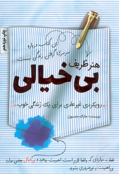 هنر ظریف بی خیالی نشر کلید آموزش