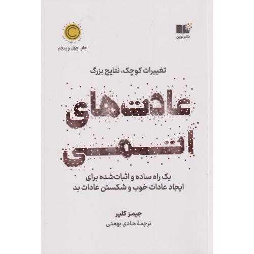 عادت های اتمی نشر هورمزد