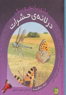 در لانه حشرات