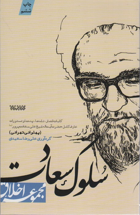 سلوک سعادت