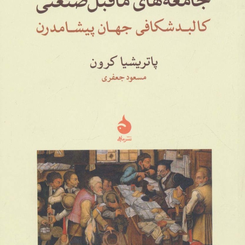 جامعه های ماقبل صنعتی