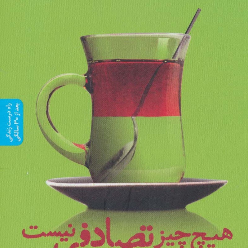 کتاب هیچ چیز تصادفی نیست نشر بنیاد فرهنگ زندگی