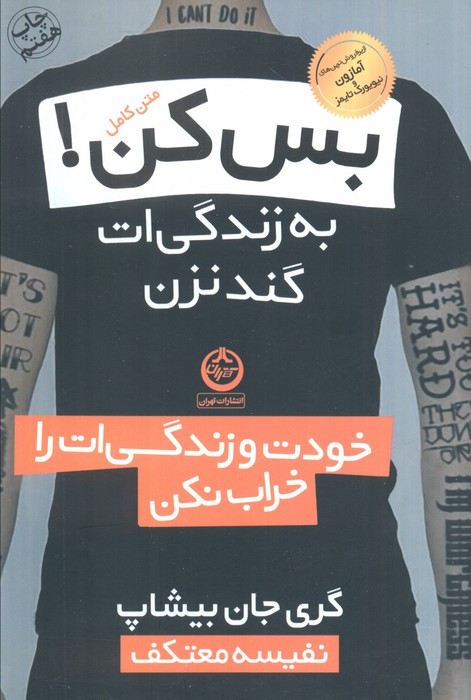 بس کن به زندگی ات گند نزن