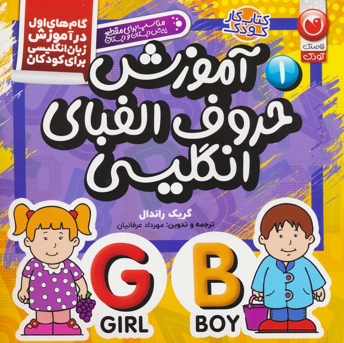 آموزش حروف الفبای انگلیسی