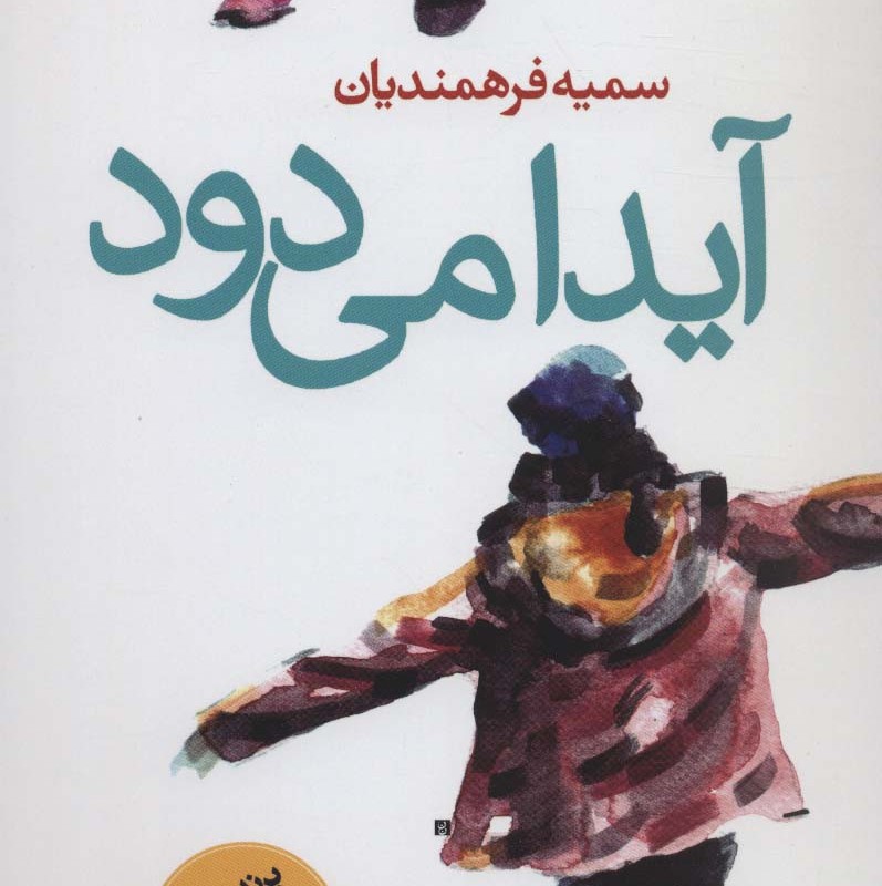 آیدا می دود - سمیه فرهمندیان