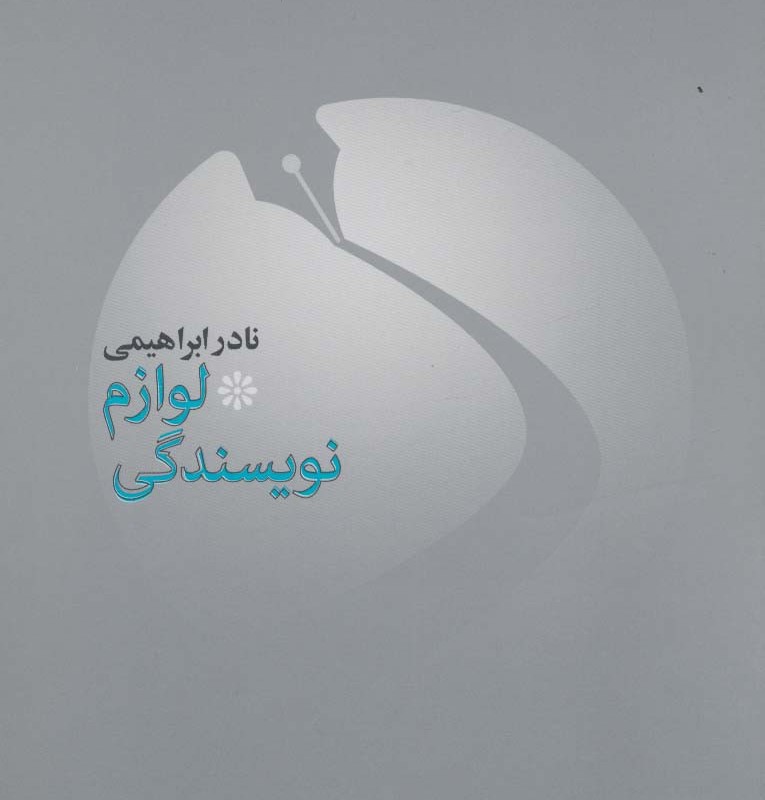 لوازم نویسندگی 1