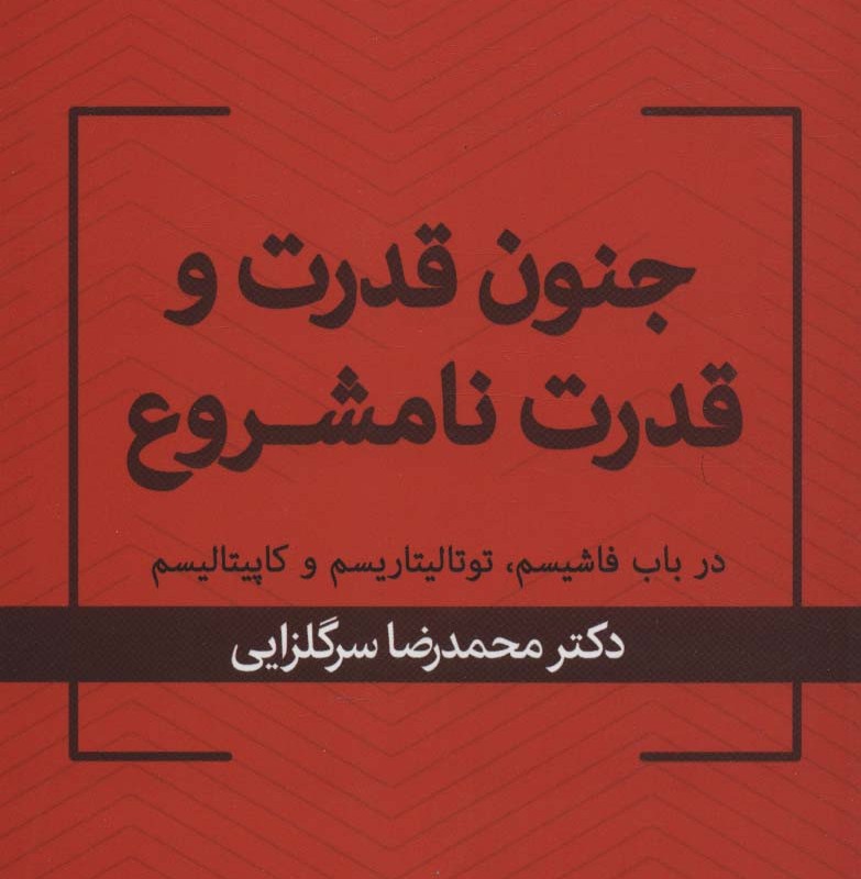 جنون قدرت و قدرت نامشروع
