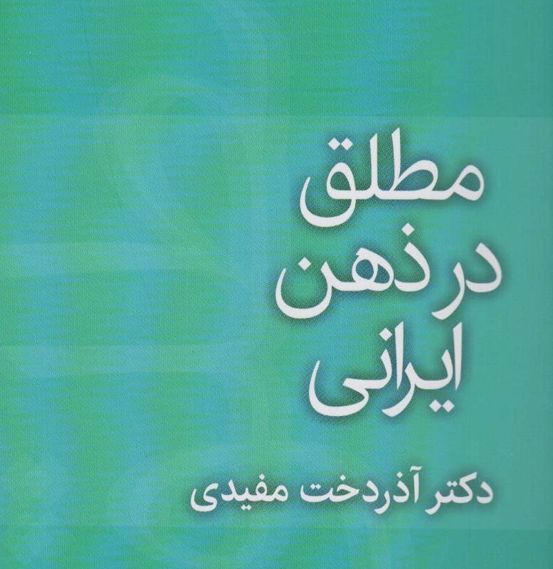 کتاب مطلق در ذهن ایرانی