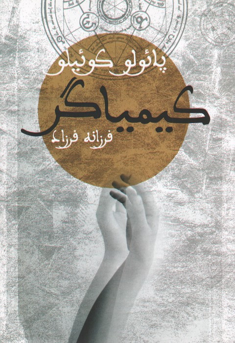کیمیاگر نشر دنیای نو