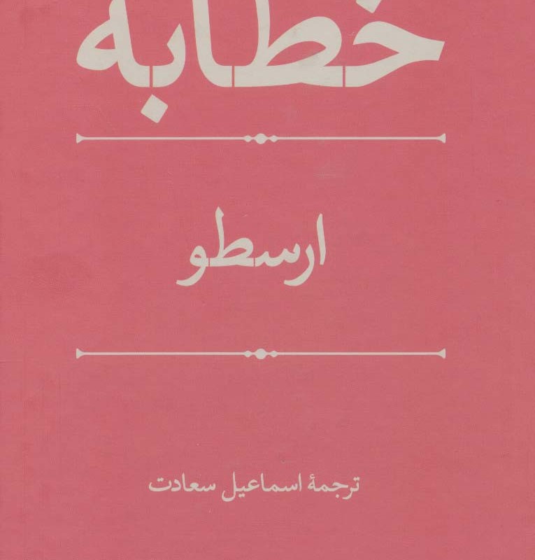 کتاب خطابه از فلسفه و کلام 90