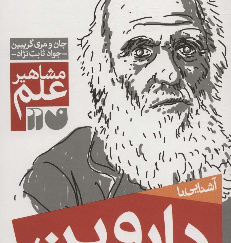 آشنایی با داروین