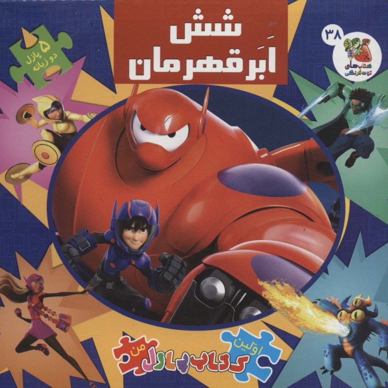 اولین کتاب پازل من38