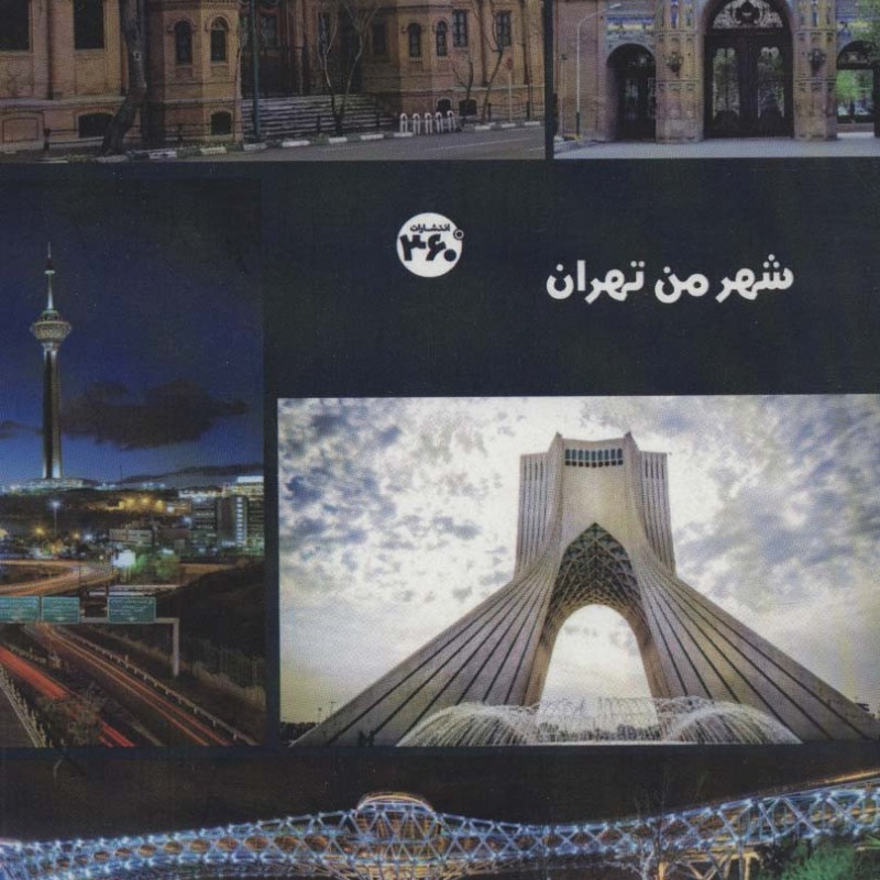 شهر من تهران