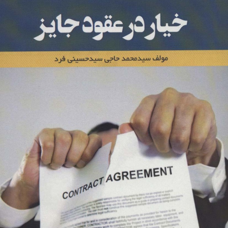 خیار در عقود جایز