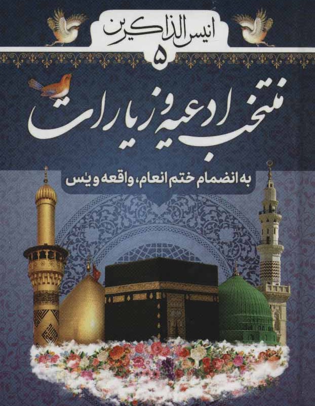 انیس الذاکرین 5