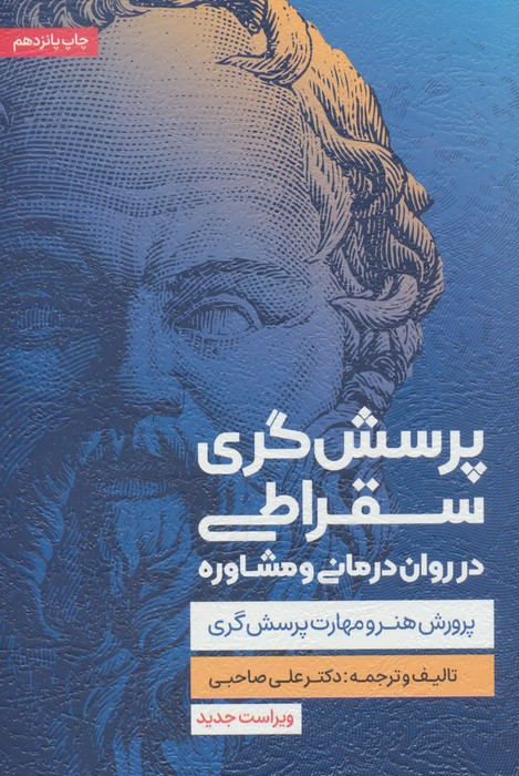پرسش گری سقراطی در روان درمانی و مشاوره
