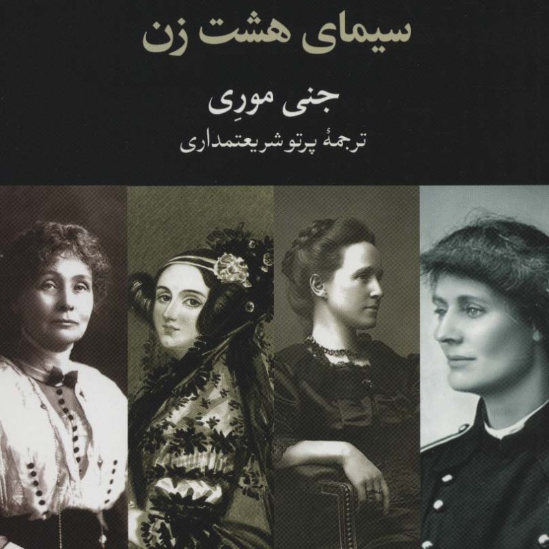 تاریخ سازان بریتانیا سیمای هشت زن