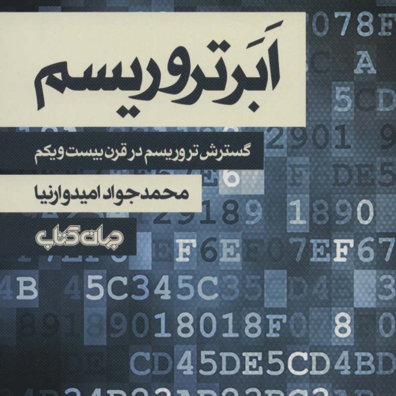 ابر تروریسم گسترش تروریسم در قرن بیست و یکم