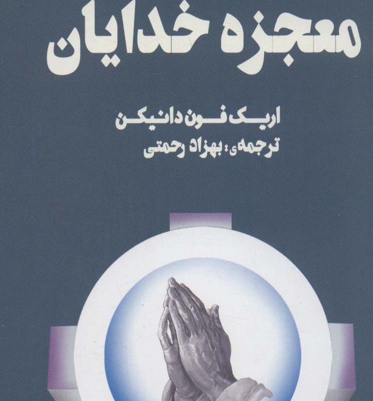 معجزه خدایان