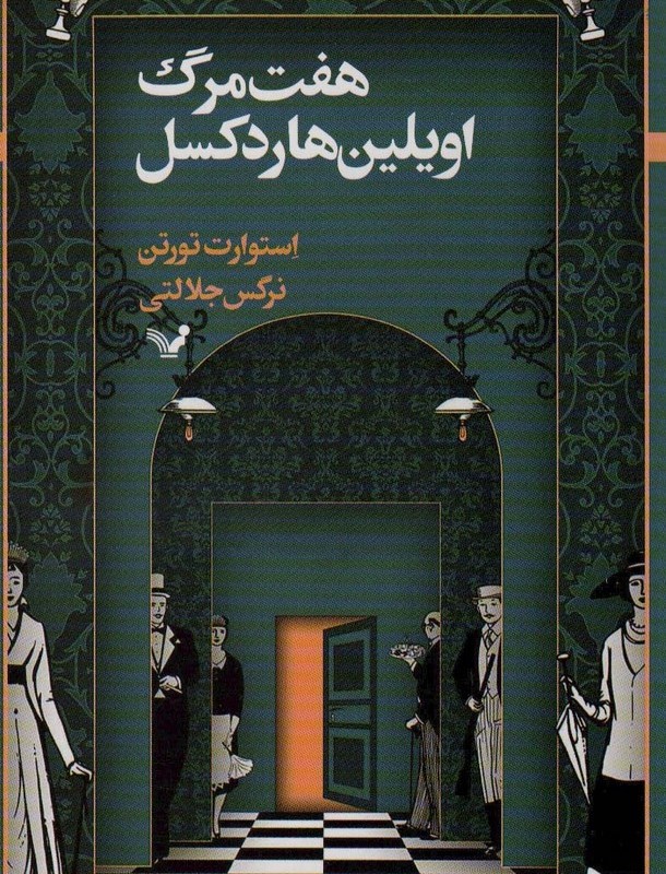 هفت مرگ اویلین هاردکسل 1