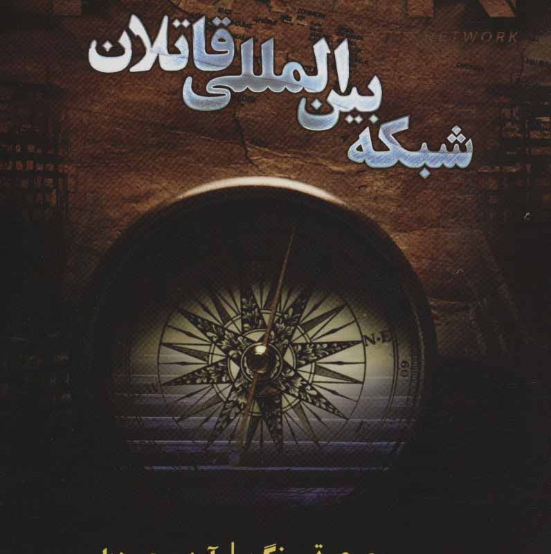 کتاب ایسان شبکه بین المللی قاتلان