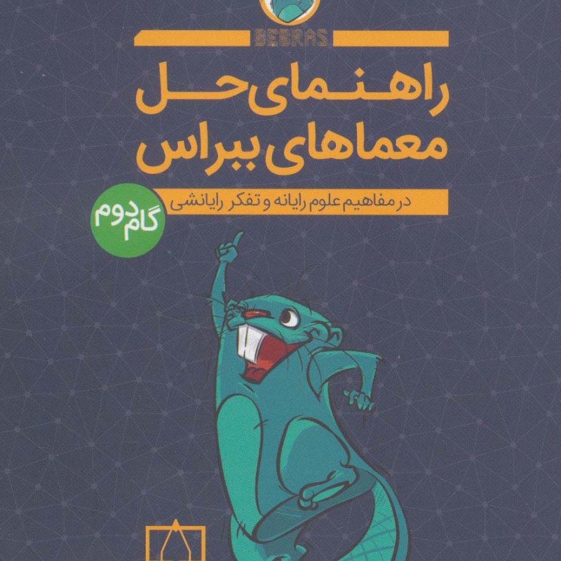 راهنمای حل معماهای ببراس گام دوم