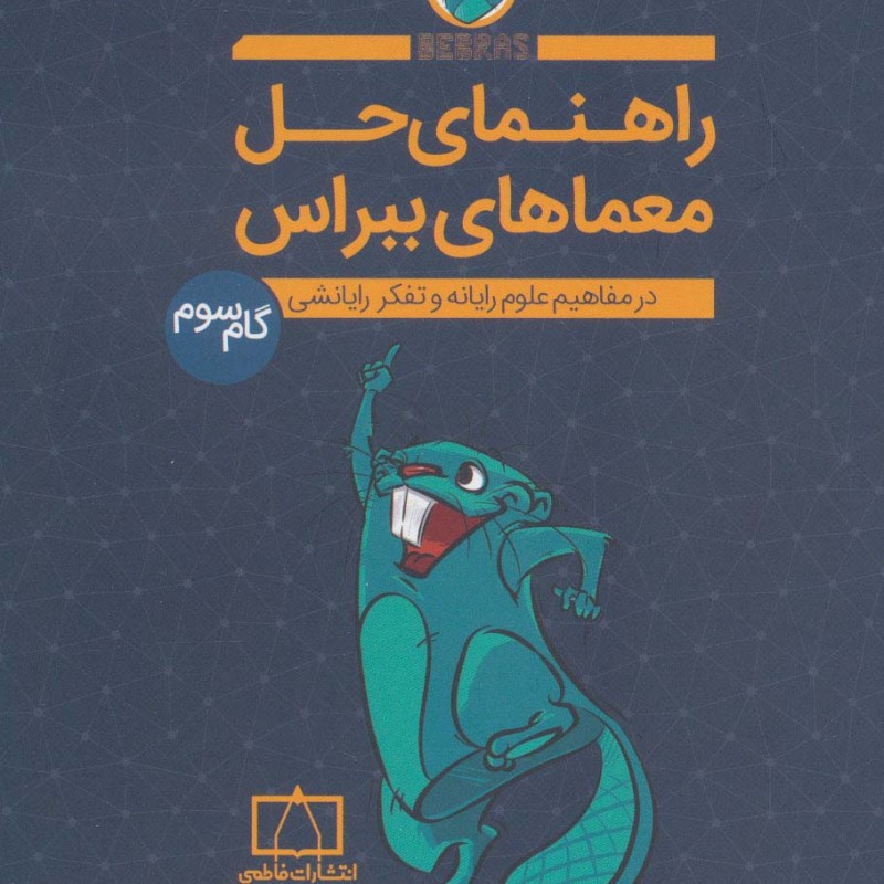 کتاب راهنمای حل معماهای ببراس گام سوم