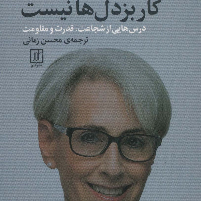 مذاکره کار بزدل ها نیست