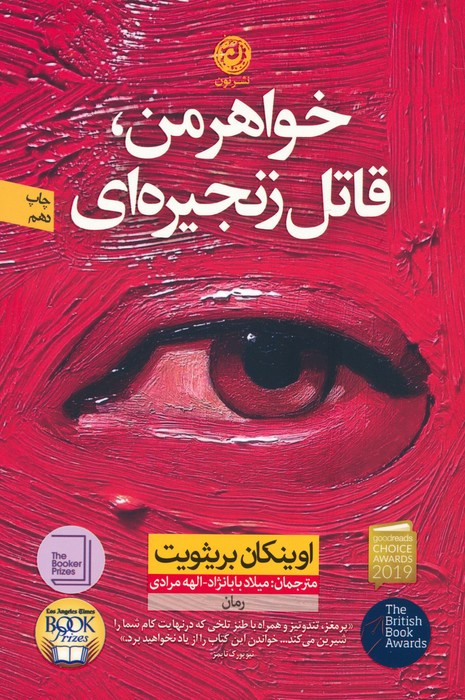 خواهر من قاتل زنجیره ای