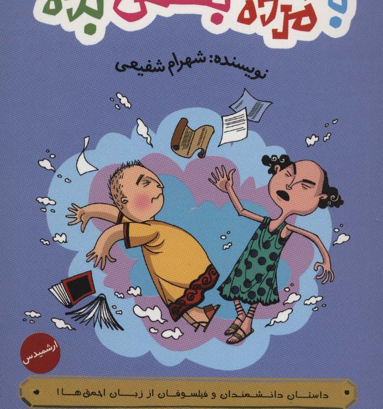به مرده بستنی بده 2 ارشمیدس