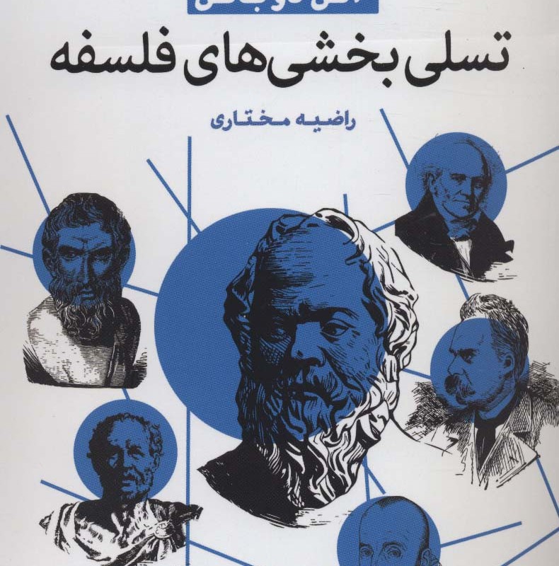 تسلی بخشی های فلسفه نشر قاصدک صبا