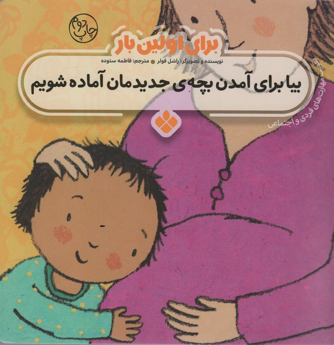 برای اولین بار بیا برای آمدن بچه جدیدمان آماده شویم