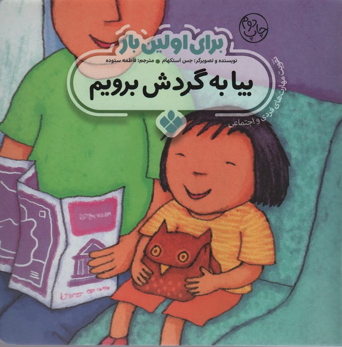 برای اولین بار بیا به گردش برویم