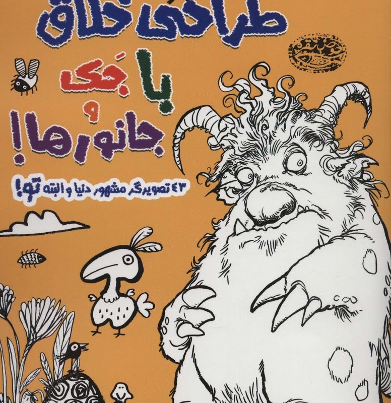 طراحی خلاق با جک و جانورها