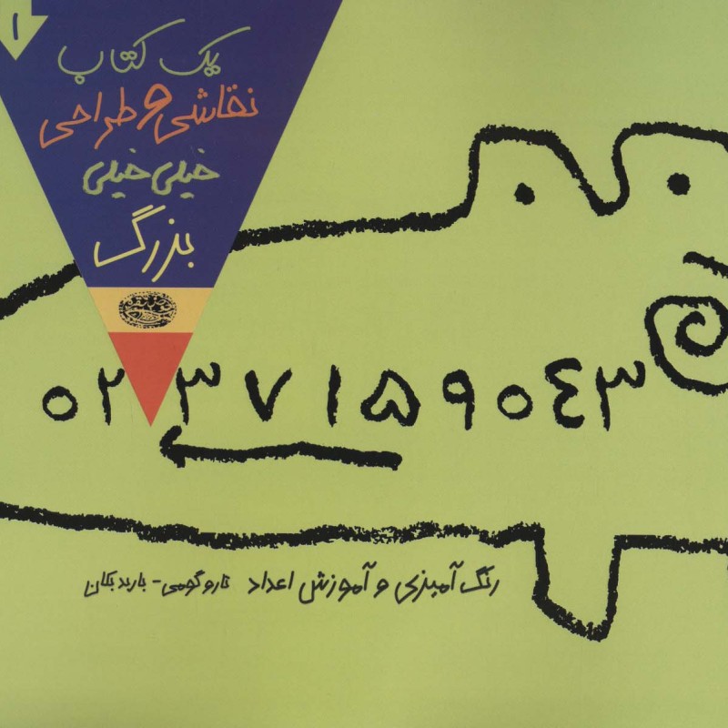 یک کتاب نقاشی و طراحی خیلی خیلی بزرگ 1