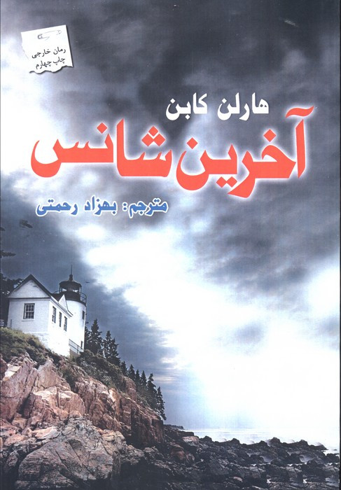 آخرین شانس