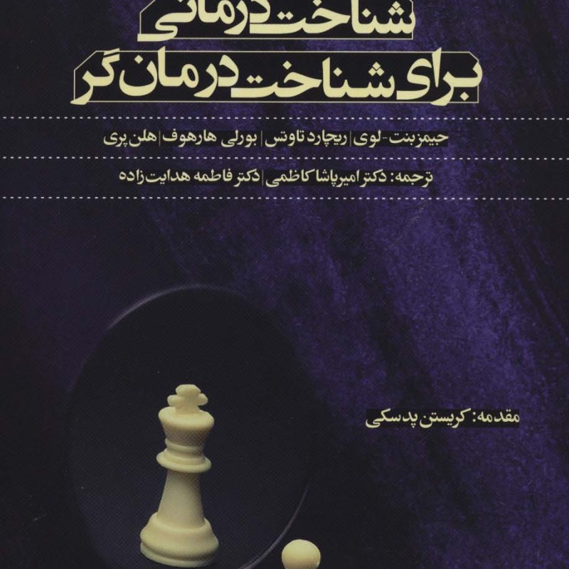 شناخت درمانی برای شناخت درمان گر