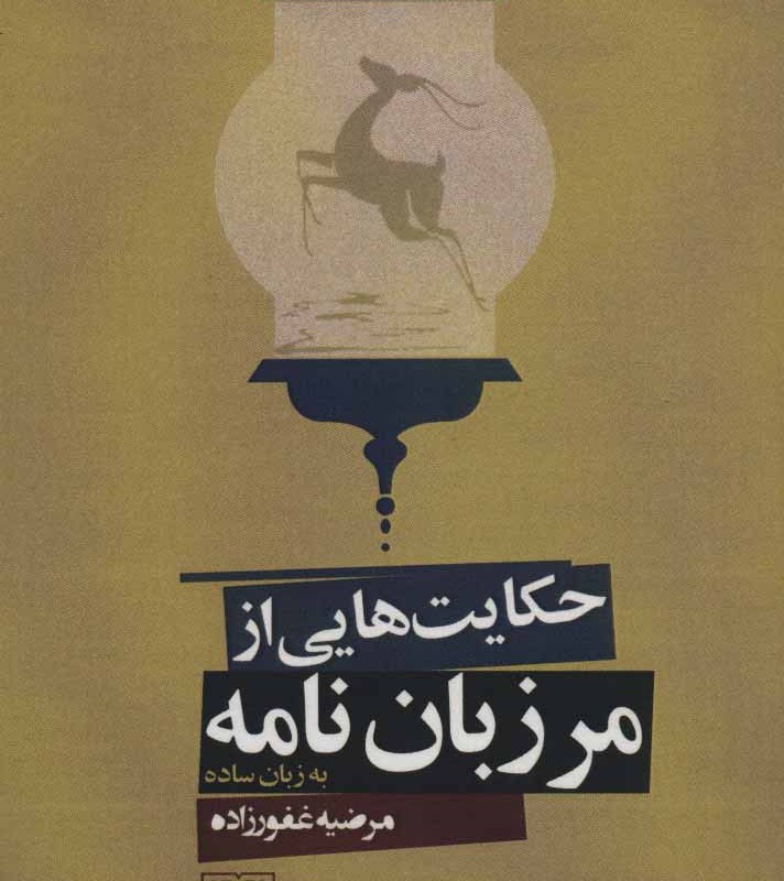 حکایت هایی از مرزبان نامه به زبان ساده