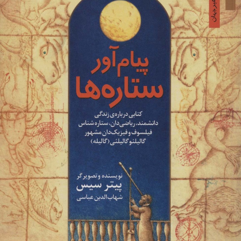 پیام آور ستاره ها کتابی درباره زندگی دانشمند ریاضی دان ستاره شناس...گالیله