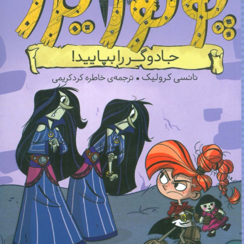 ماجراهای پرنسس پولورایزر 5 جادوگر را بپایید