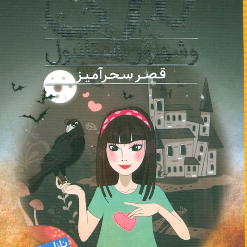 نازلی و شهرش استانبول قصر سحرآمیز