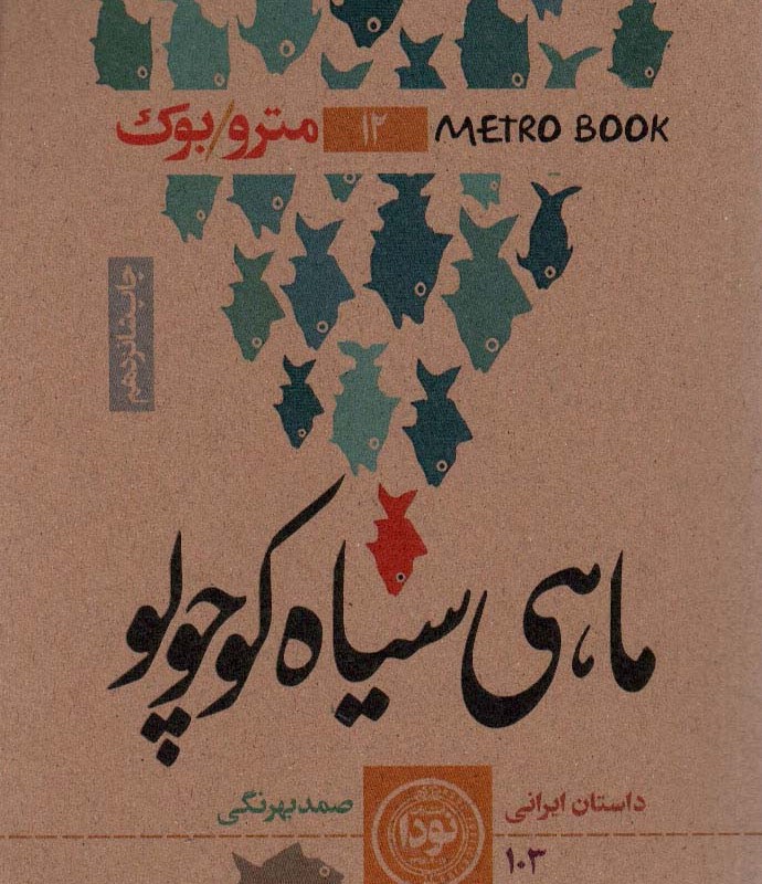 کتاب ماهی سیاه کوچولو نشر نودا