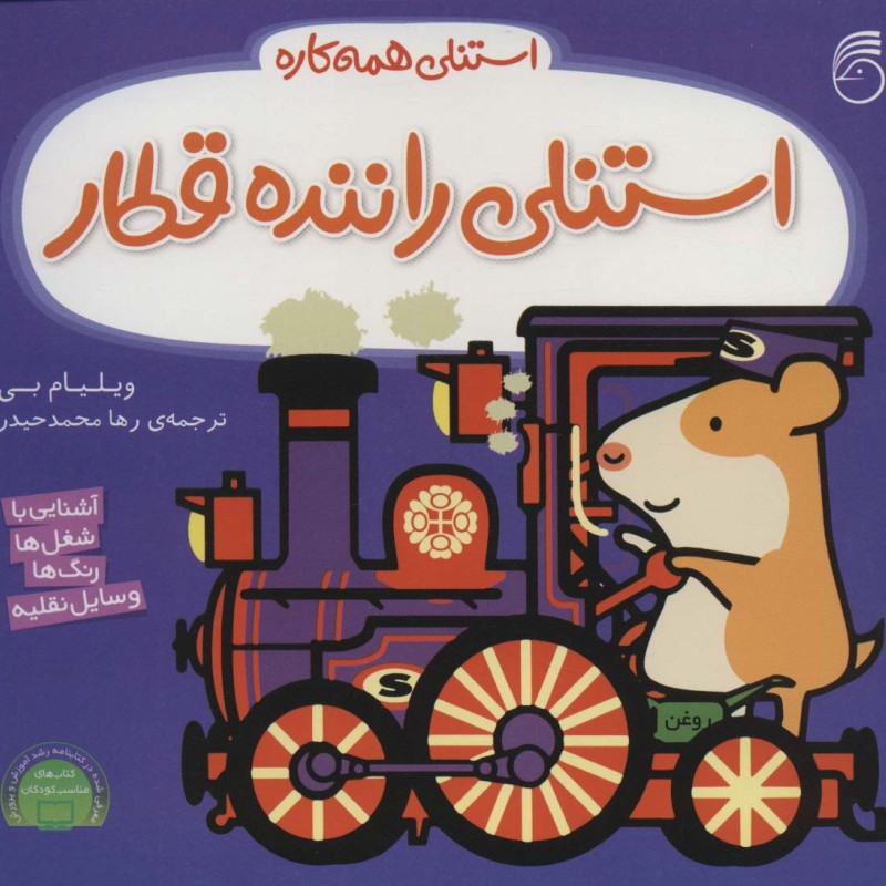 استنلی راننده قطار