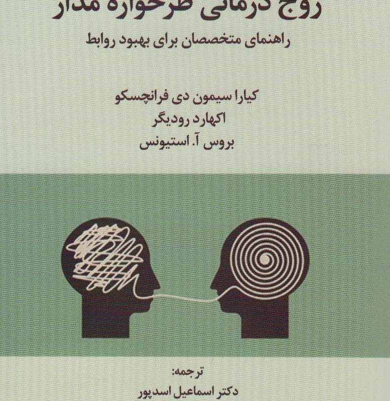 زوج درمانی طرحواره مدار