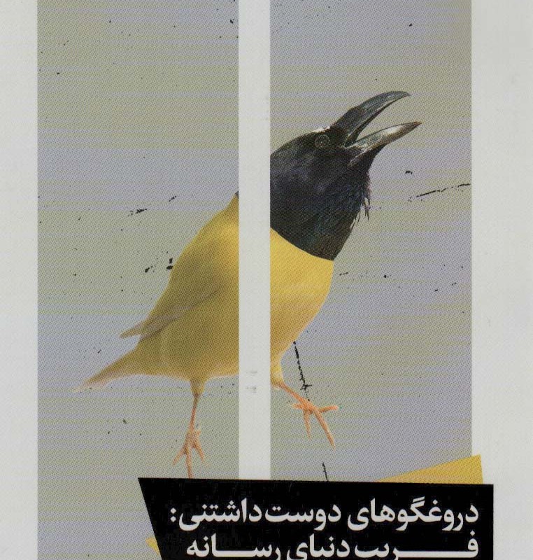 دروغگوهای دوست داشتنی فریب دنیای رسانه