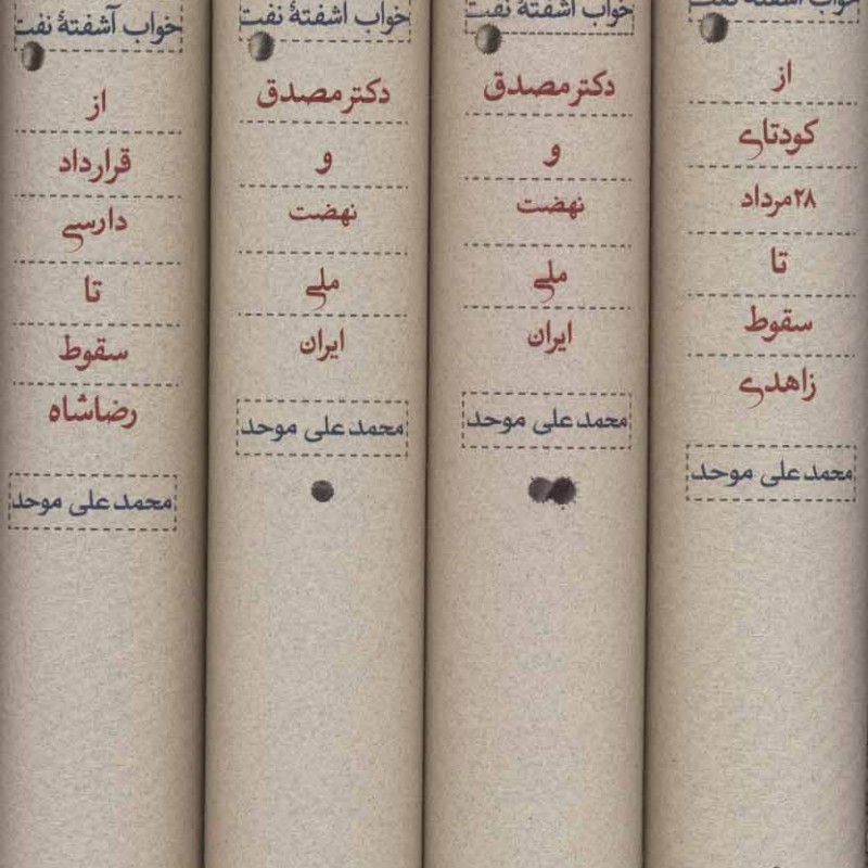 خواب آشفته نفت دکتر مصدق و نهضت ملی ایران قطع وزیری
