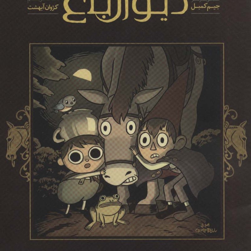 آن سوی دیوار باغ 2