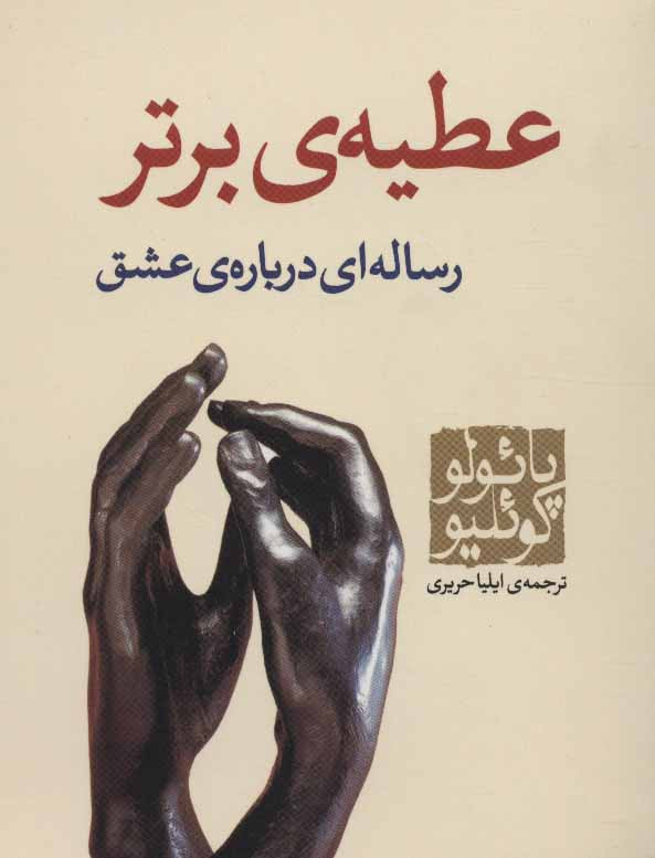 عطیه برتر