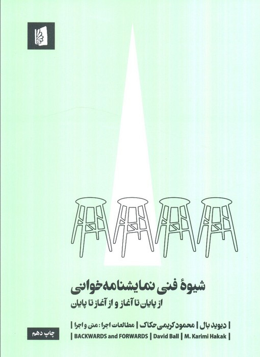 شیوه فنی نمایشنامه خوانی