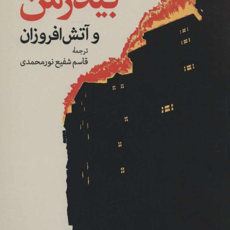 بیدرمن و آتش افروزان